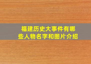 福建历史大事件有哪些人物名字和图片介绍