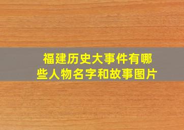 福建历史大事件有哪些人物名字和故事图片