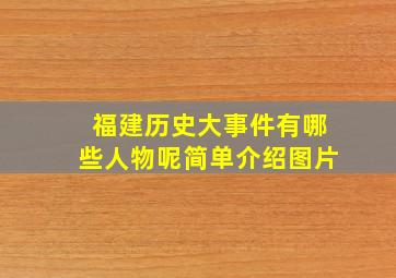 福建历史大事件有哪些人物呢简单介绍图片