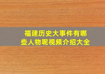 福建历史大事件有哪些人物呢视频介绍大全