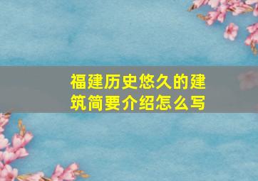 福建历史悠久的建筑简要介绍怎么写