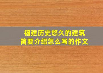 福建历史悠久的建筑简要介绍怎么写的作文