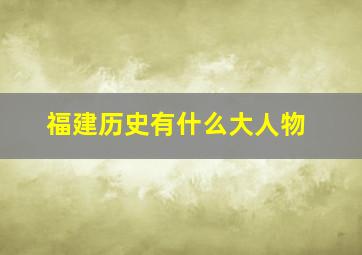 福建历史有什么大人物