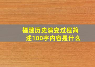 福建历史演变过程简述100字内容是什么