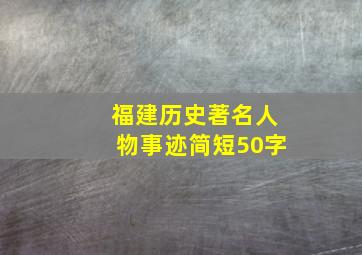 福建历史著名人物事迹简短50字