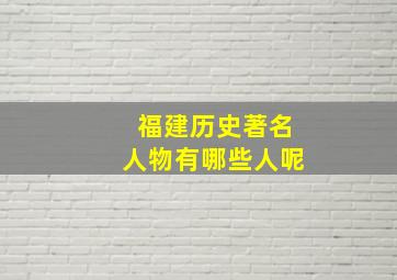 福建历史著名人物有哪些人呢