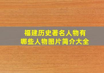 福建历史著名人物有哪些人物图片简介大全