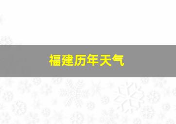 福建历年天气