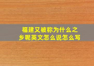 福建又被称为什么之乡呢英文怎么说怎么写