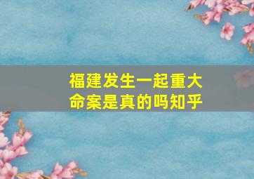 福建发生一起重大命案是真的吗知乎