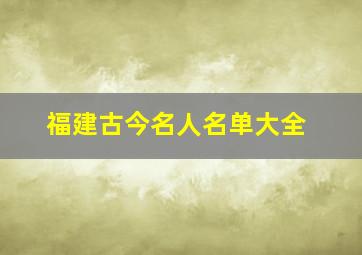 福建古今名人名单大全