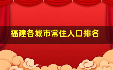 福建各城市常住人口排名