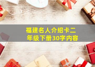 福建名人介绍卡二年级下册30字内容