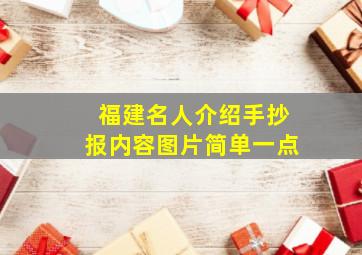 福建名人介绍手抄报内容图片简单一点