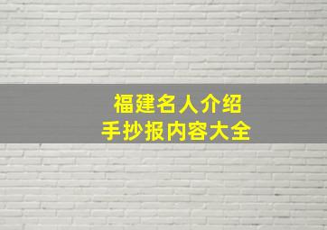 福建名人介绍手抄报内容大全