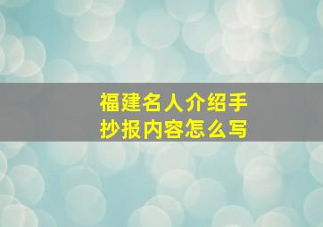 福建名人介绍手抄报内容怎么写