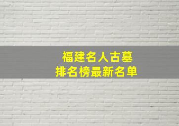 福建名人古墓排名榜最新名单