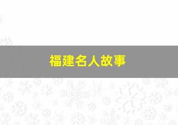 福建名人故事