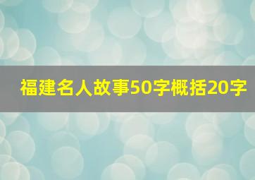 福建名人故事50字概括20字