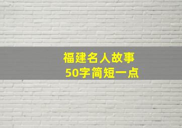 福建名人故事50字简短一点