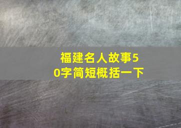 福建名人故事50字简短概括一下