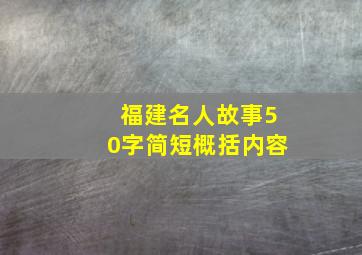 福建名人故事50字简短概括内容