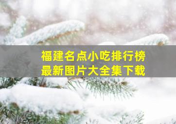 福建名点小吃排行榜最新图片大全集下载