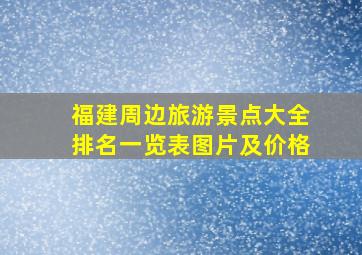 福建周边旅游景点大全排名一览表图片及价格