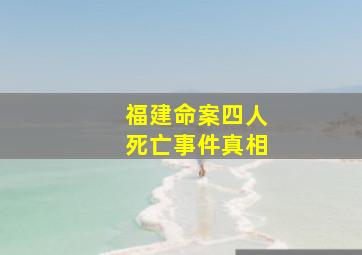 福建命案四人死亡事件真相