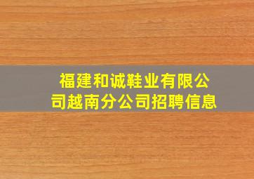 福建和诚鞋业有限公司越南分公司招聘信息