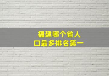 福建哪个省人口最多排名第一