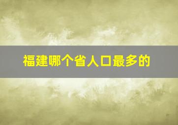 福建哪个省人口最多的