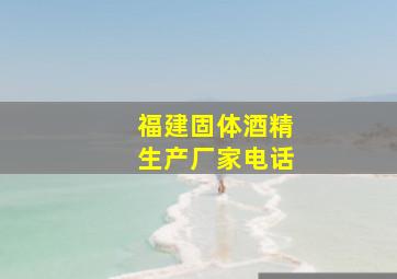 福建固体酒精生产厂家电话