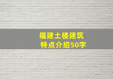 福建土楼建筑特点介绍50字