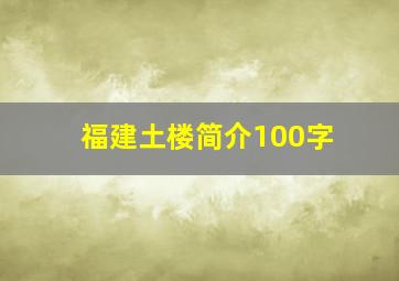 福建土楼简介100字