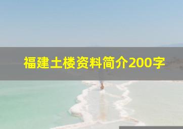 福建土楼资料简介200字