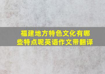 福建地方特色文化有哪些特点呢英语作文带翻译