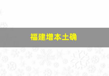 福建增本土确