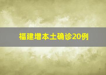 福建增本土确诊20例