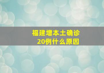 福建增本土确诊20例什么原因