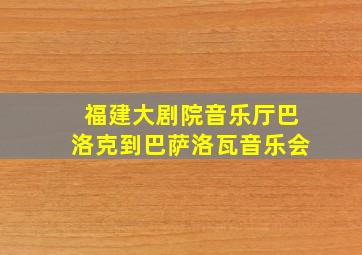 福建大剧院音乐厅巴洛克到巴萨洛瓦音乐会