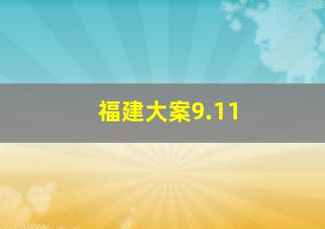 福建大案9.11