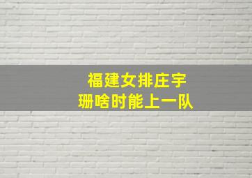 福建女排庄宇珊啥时能上一队