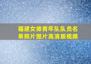 福建女排青年队队员名单照片图片高清版视频