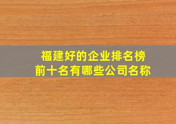 福建好的企业排名榜前十名有哪些公司名称