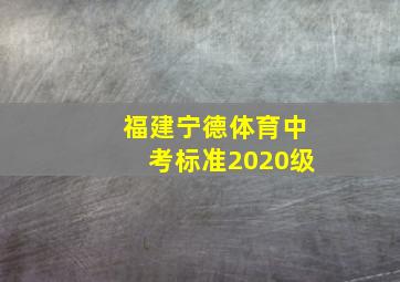 福建宁德体育中考标准2020级