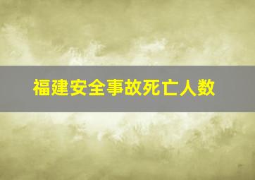 福建安全事故死亡人数