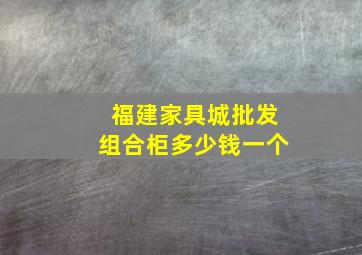 福建家具城批发组合柜多少钱一个