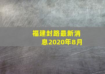 福建封路最新消息2020年8月