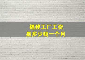 福建工厂工资是多少钱一个月